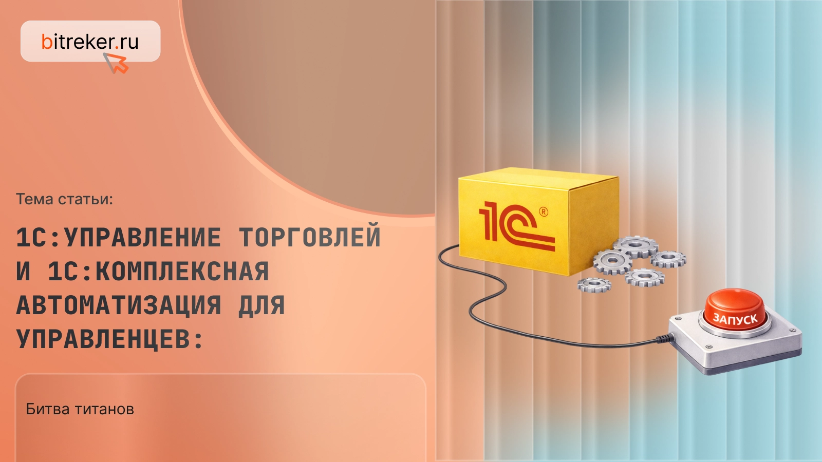 1С:Управление торговлей и 1С:Комплексная автоматизация для управленцев: битва титанов