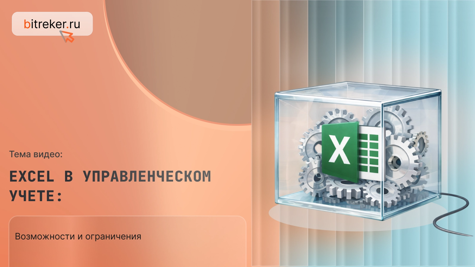 Excel в управленческом учете: возможности и ограничения самого популярного инструмента в мире
