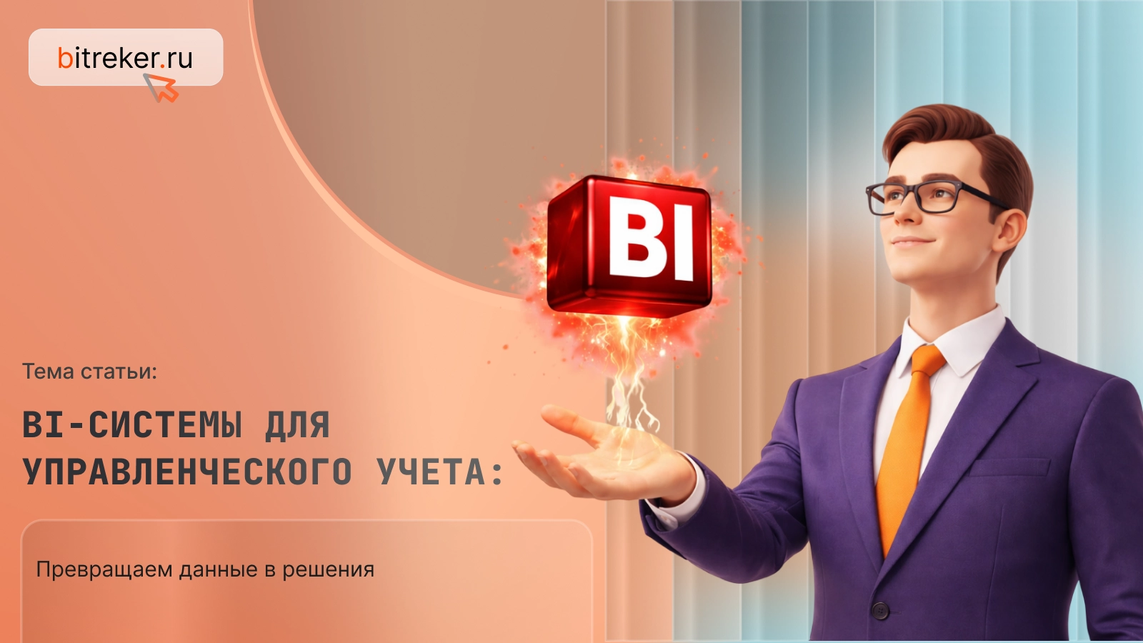 BI-системы для управленческого учета: превращаем данные в решения