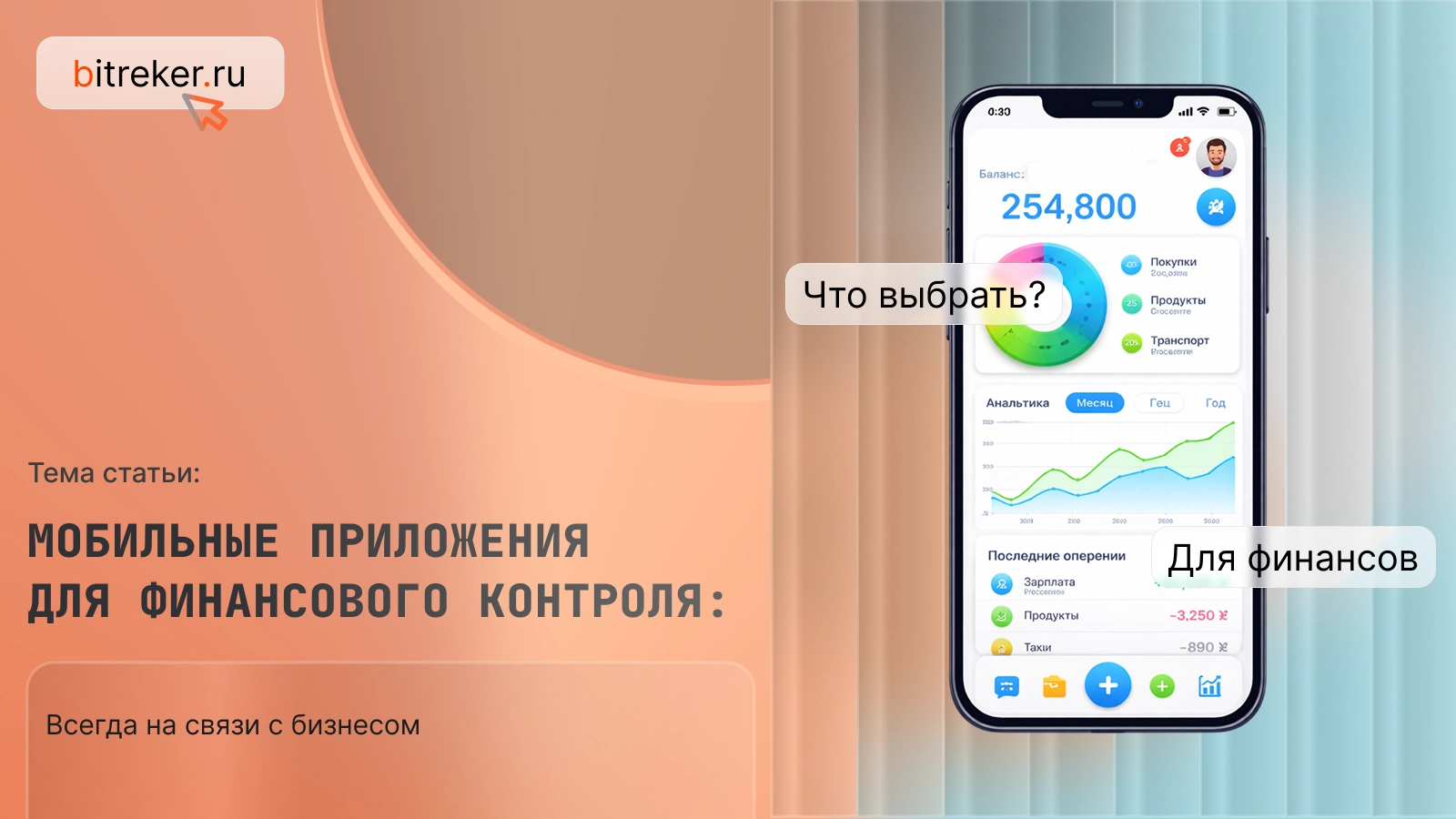 Мобильные приложения для финансового контроля: всегда на связи с бизнесом