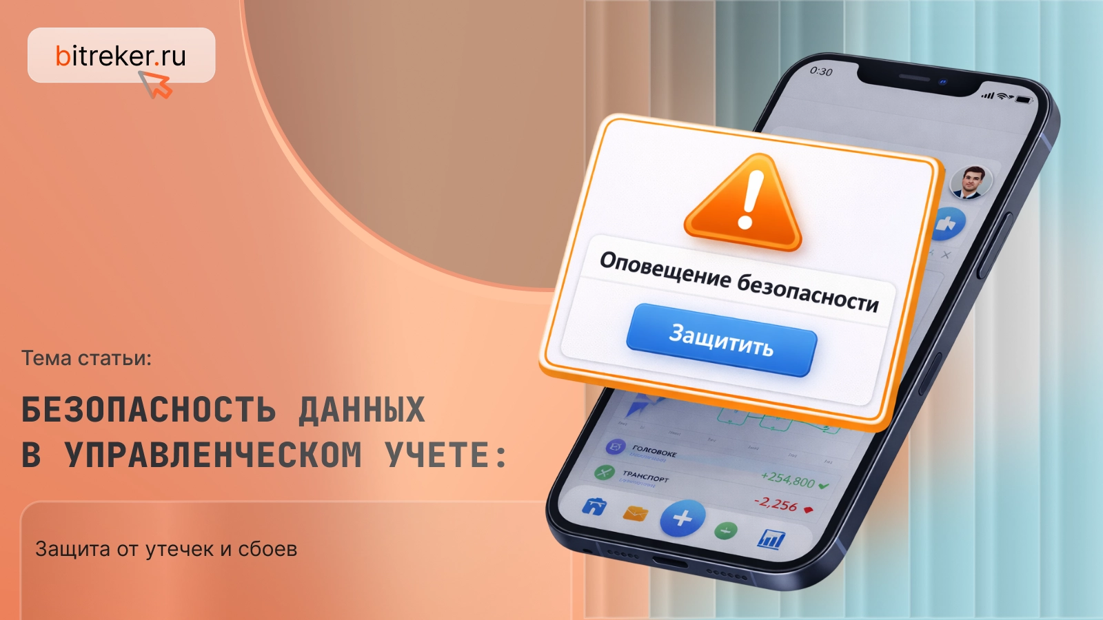 Безопасность данных в управленческом учете: защита от утечек и сбоев