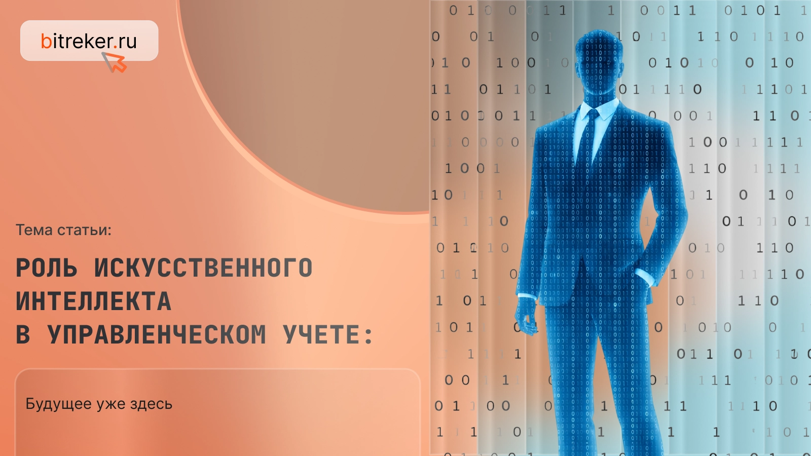 Роль искусственного интеллекта в управленческом учете: будущее уже здесь