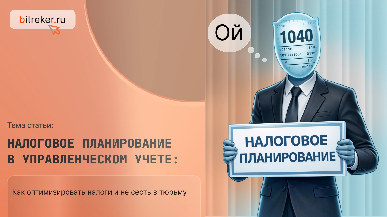 Налоговое планирование в управленческом учете: как оптимизировать налоги не нарушая законы