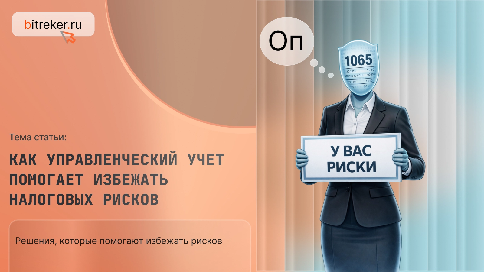 Как управленческий учет помогает избежать налоговых рисков