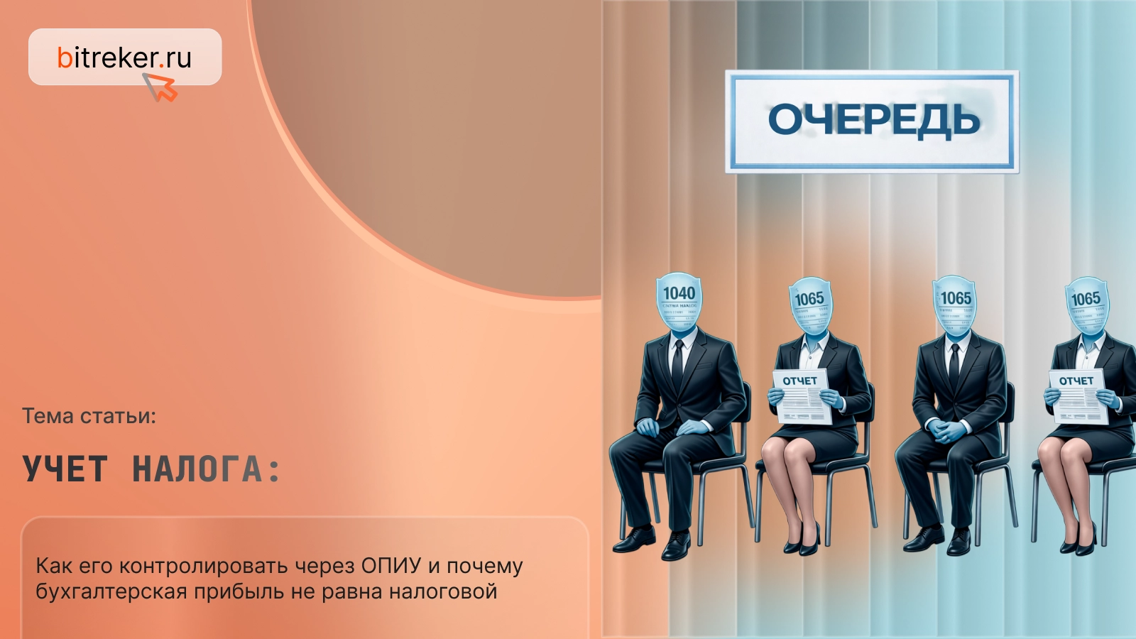 Учет налога на прибыль: как его контролировать через ОПиУ и почему бухгалтерская прибыль не равна налоговой