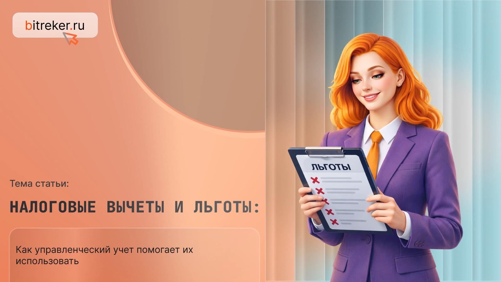 Налоговые вычеты и льготы: как управленческий учет помогает их использовать