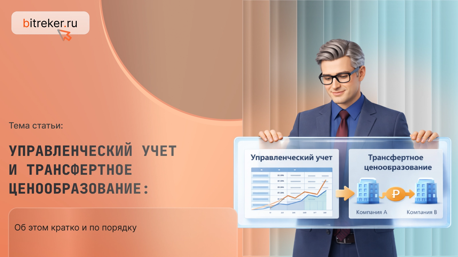 Управленческий учет и трансфертное ценообразование: правила игры для группы компаний