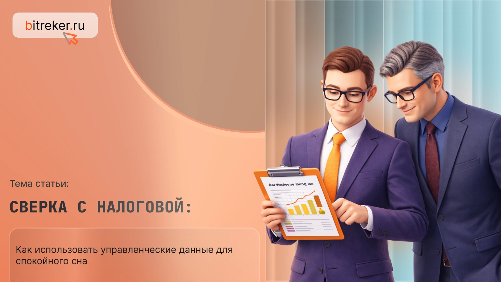 Сверка с налоговой: как использовать управленческие данные для спокойного сна