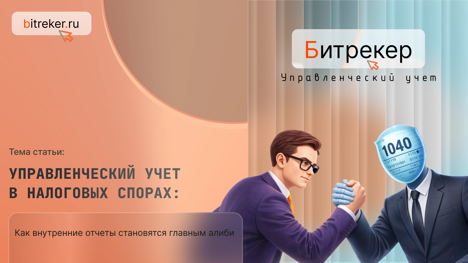 Управленческий учет в налоговых спорах: как внутренние отчеты становятся главным алиби