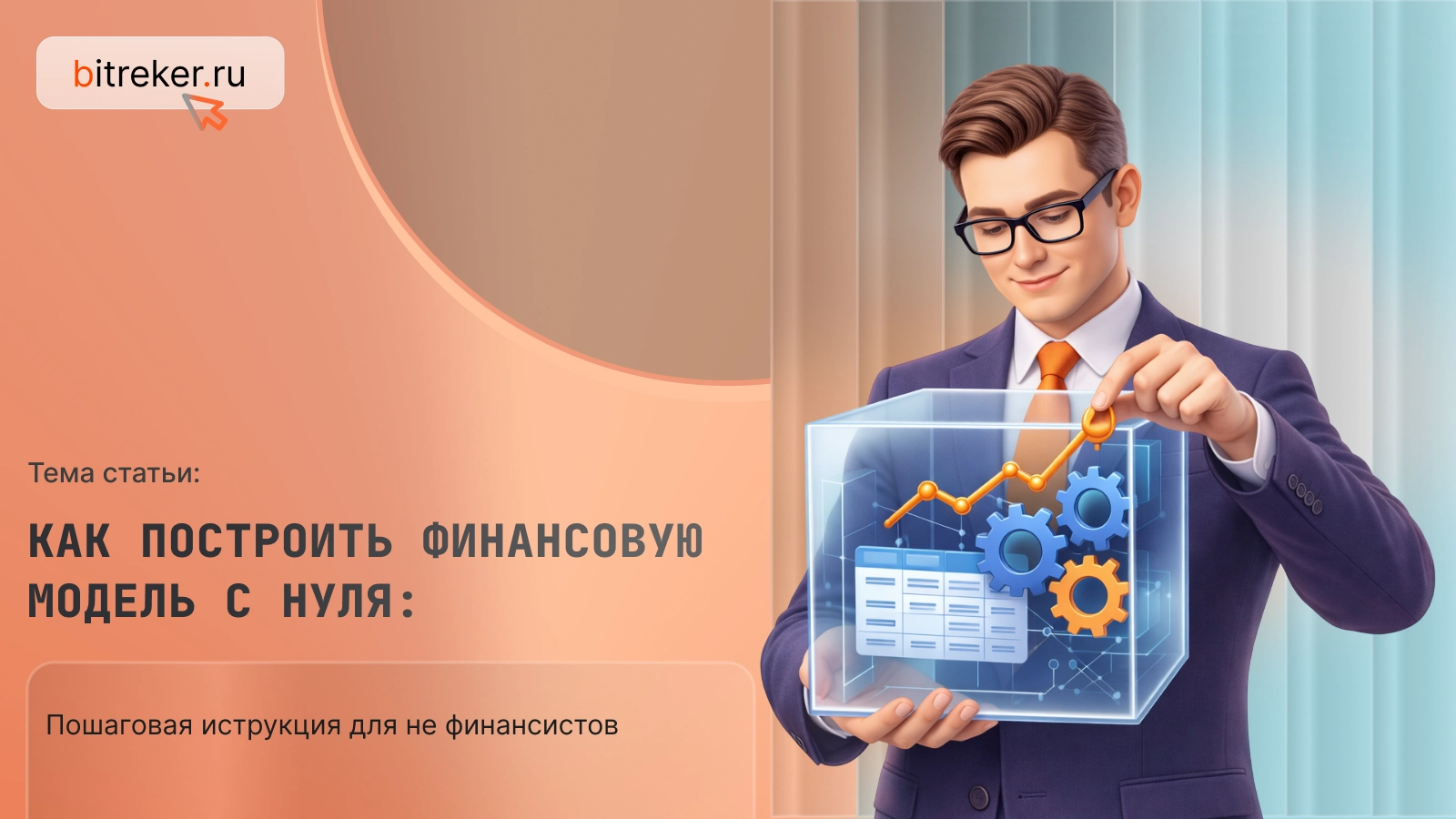 Как построить финансовую модель с нуля: пошаговая инструкция для нефинансистов