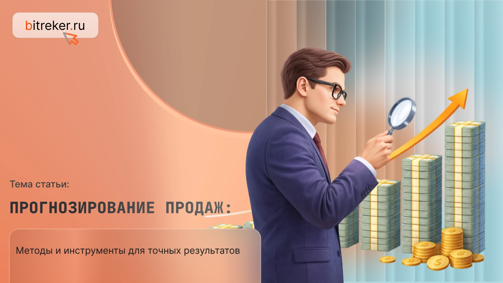 Прогнозирование продаж: методы и инструменты для точных результатов