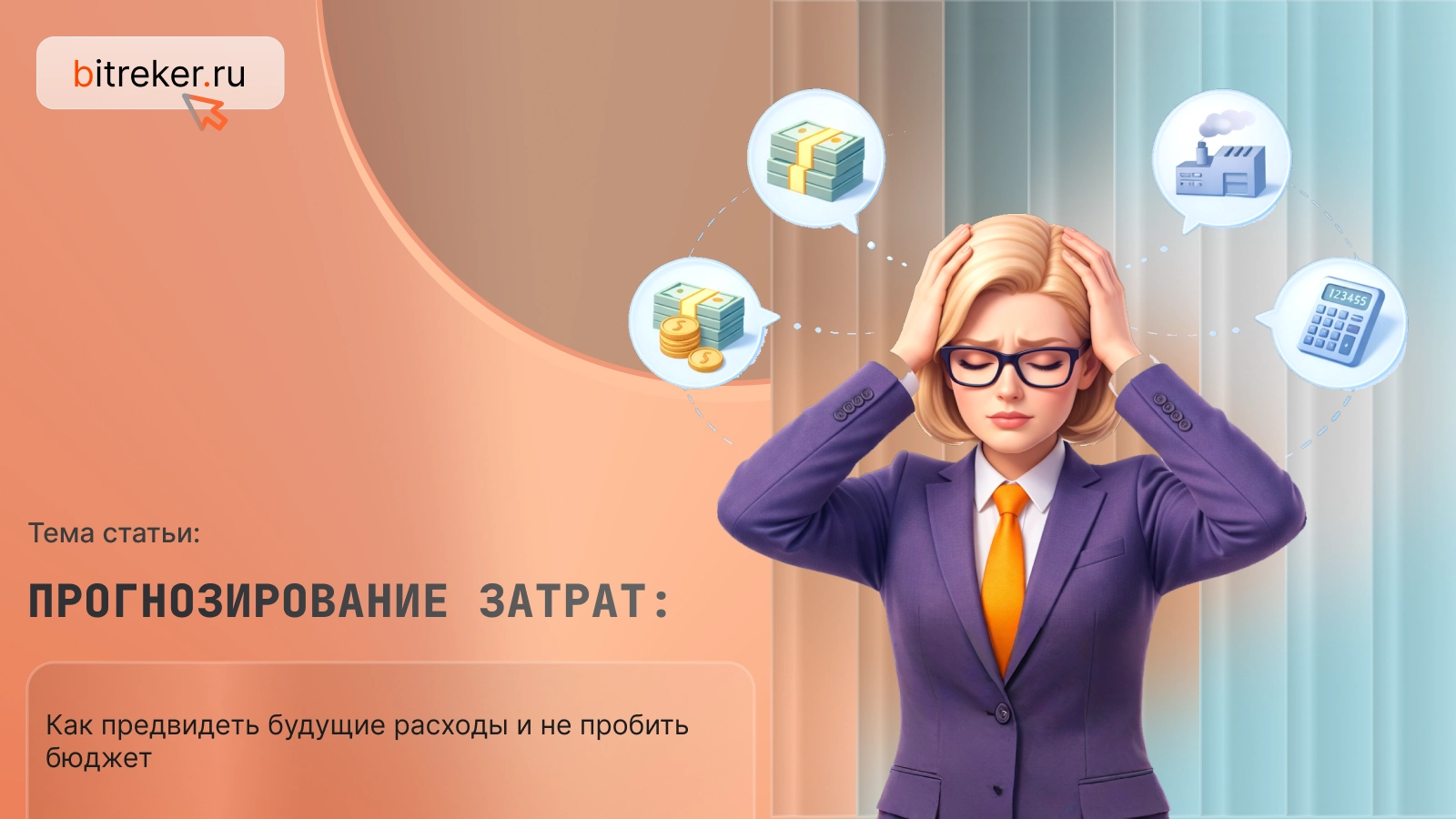 Прогнозирование затрат: как предвидеть будущие расходы и не пробить бюджет