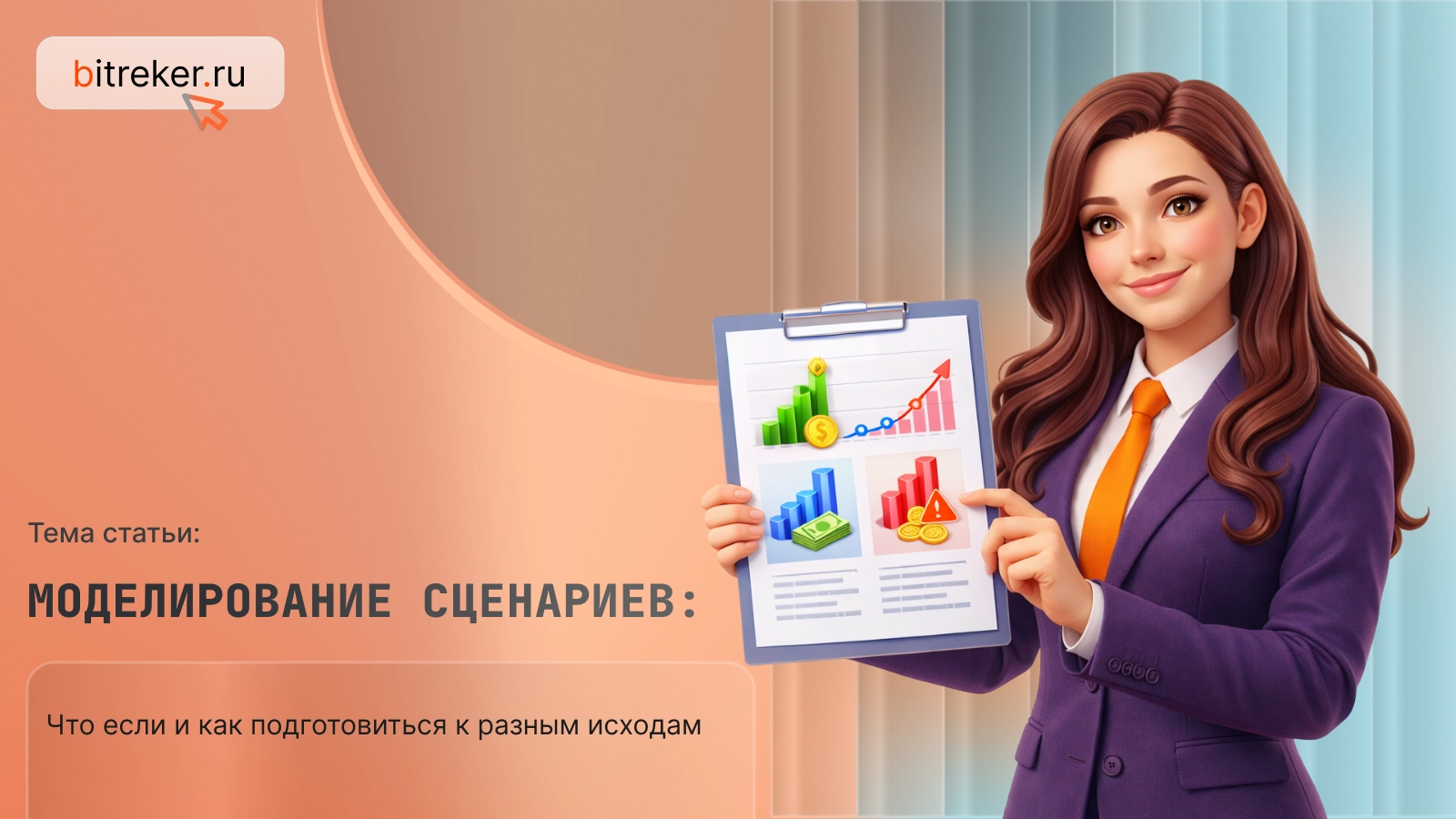 Моделирование сценариев: что если и как подготовиться к разным исходам