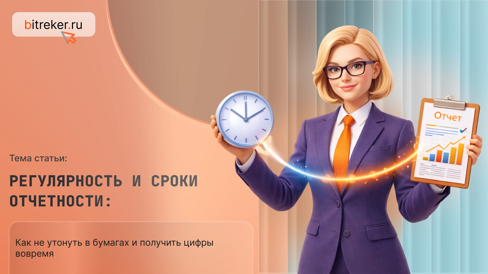 Регулярность и сроки отчетности: как не утонуть в бумагах и получать цифры вовремя