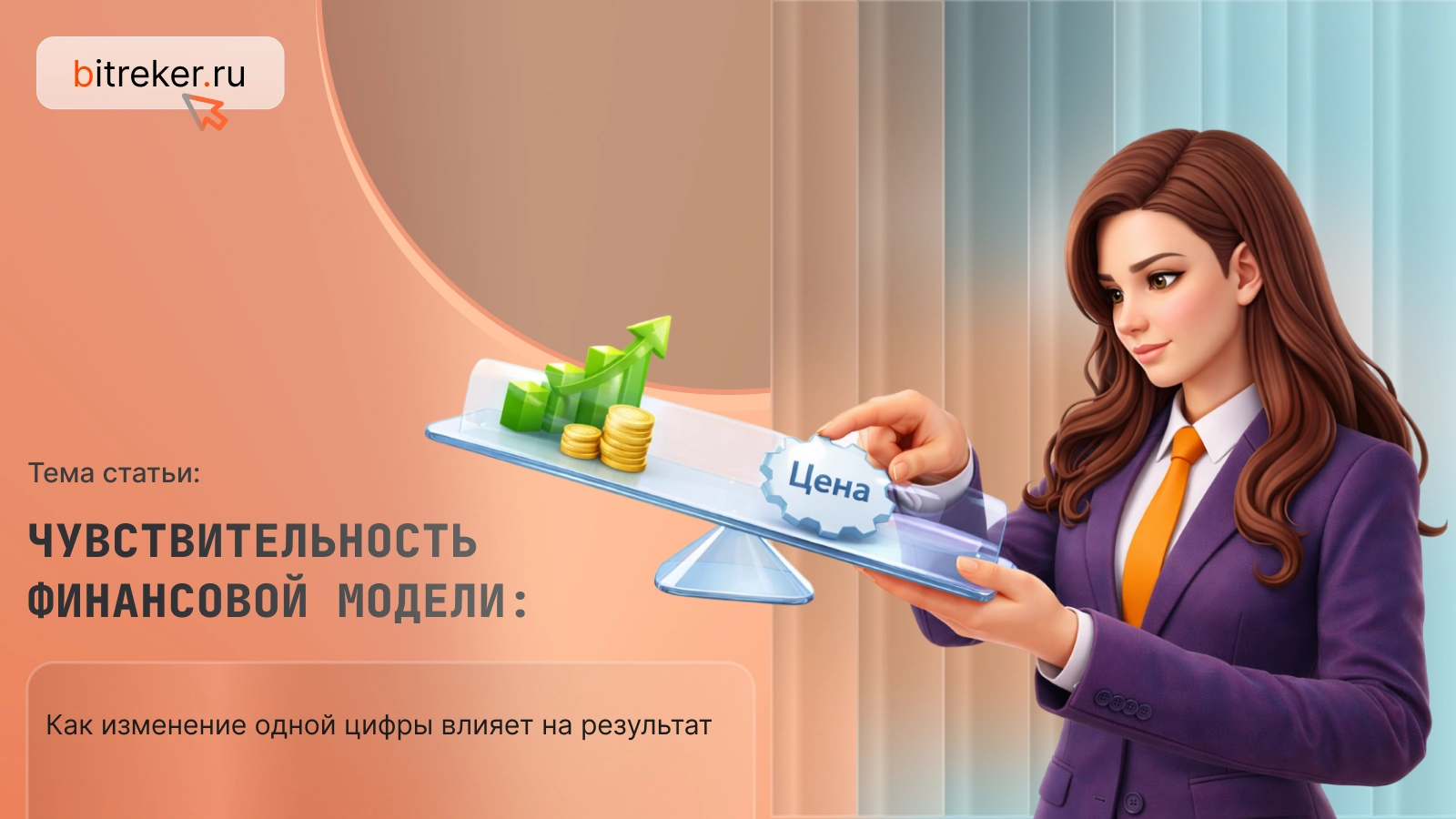Чувствительность финансовой модели: как изменение одной цифры влияет на результат