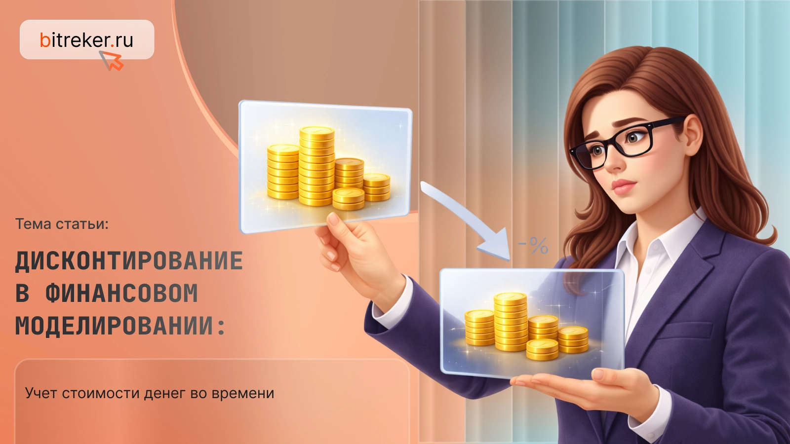 Дисконтирование в финансовом моделировании: учет стоимости денег во времени
