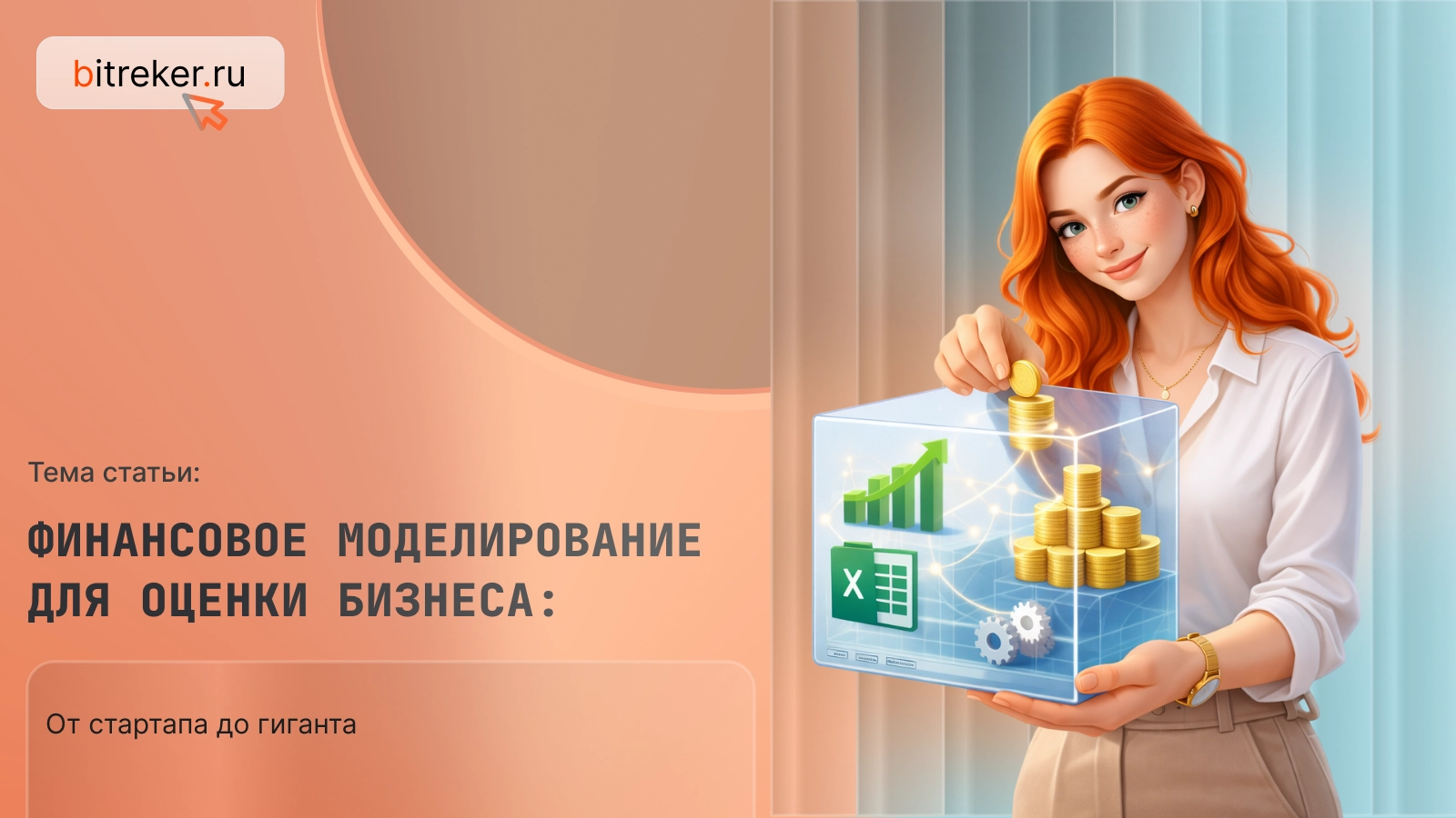 Финансовое моделирование для оценки бизнеса: от стартапа до гиганта