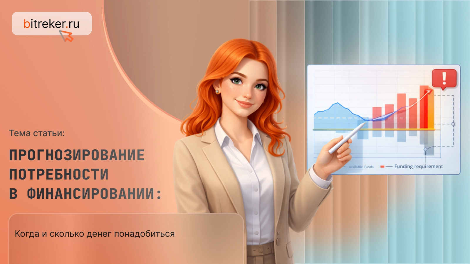 Прогнозирование потребности в финансировании: когда и сколько денег понадобится