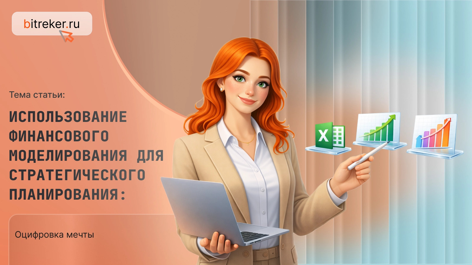 Использование финансового моделирования для стратегического планирования: оцифровка мечты