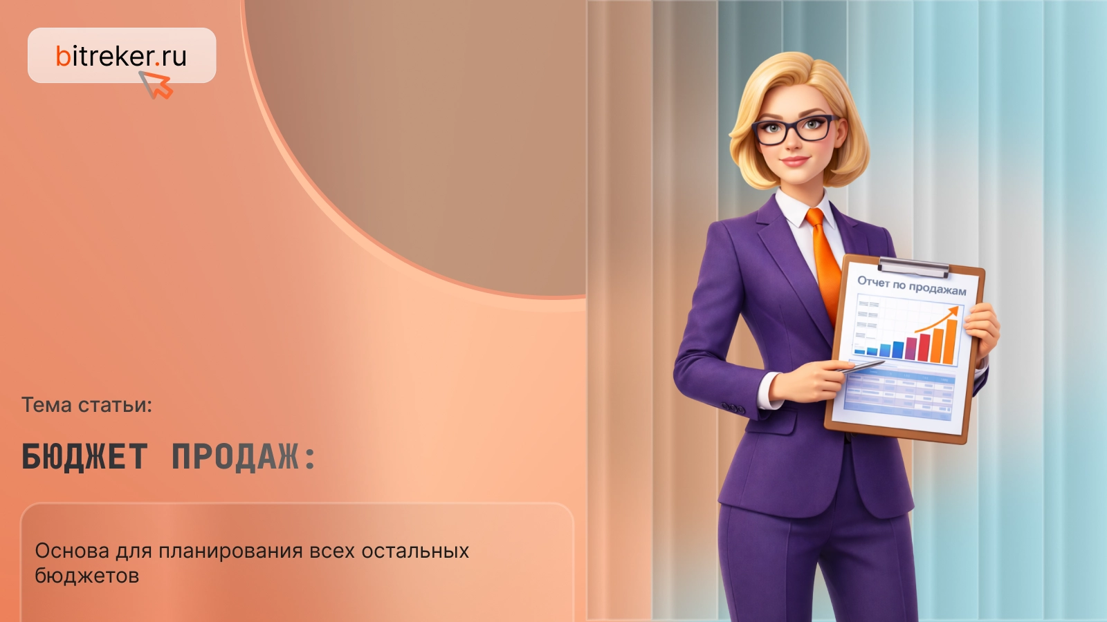 Бюджет продаж: основа для планирования всех остальных бюджетов