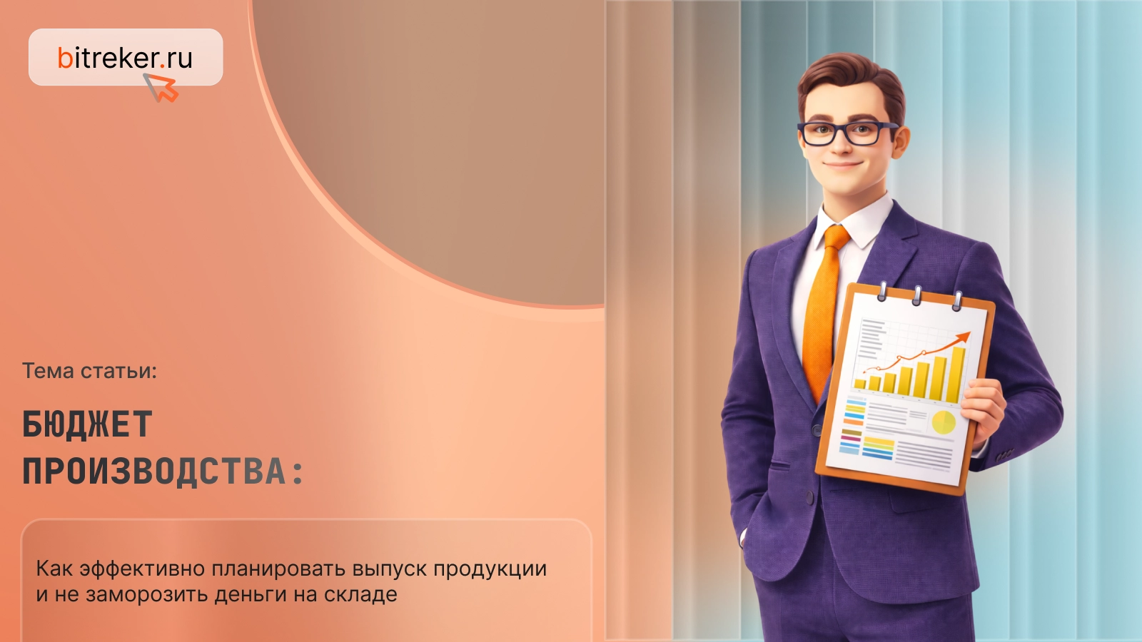 Бюджет производства: как эффективно планировать выпуск продукции и не заморозить деньги на складе