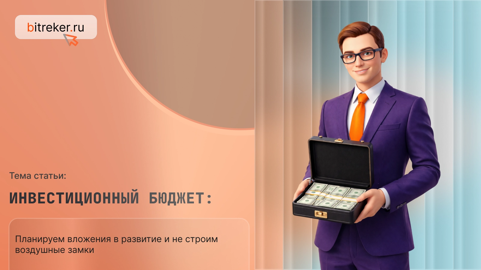 Инвестиционный бюджет: планируем вложения в развитие и не строим воздушные замки