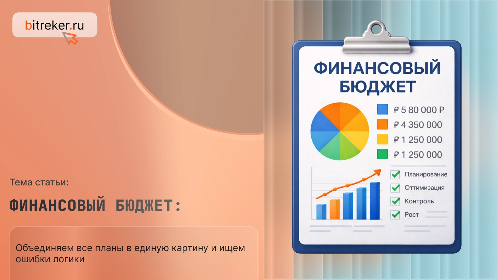 Финансовый бюджет: объединяем все планы в единую картину и ищем ошибки логики