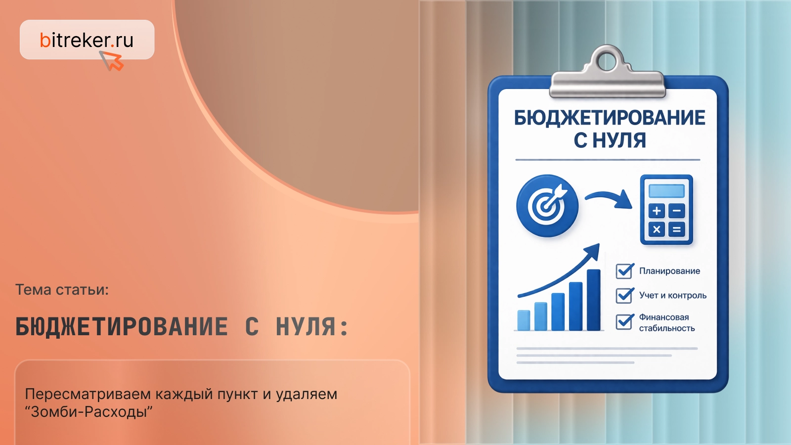 Бюджетирование с нуля (ZBB): пересматриваем каждый пункт и удаляем «зомби-расходы»