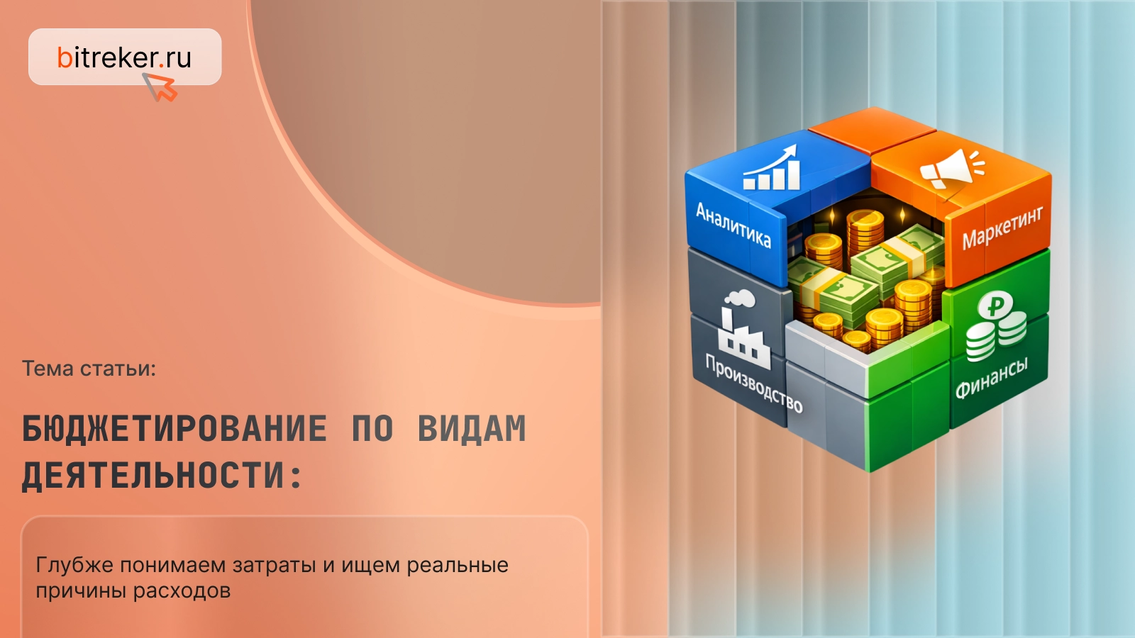 Бюджетирование по видам деятельности: глубже понимаем затраты и ищем реальные причины расходов