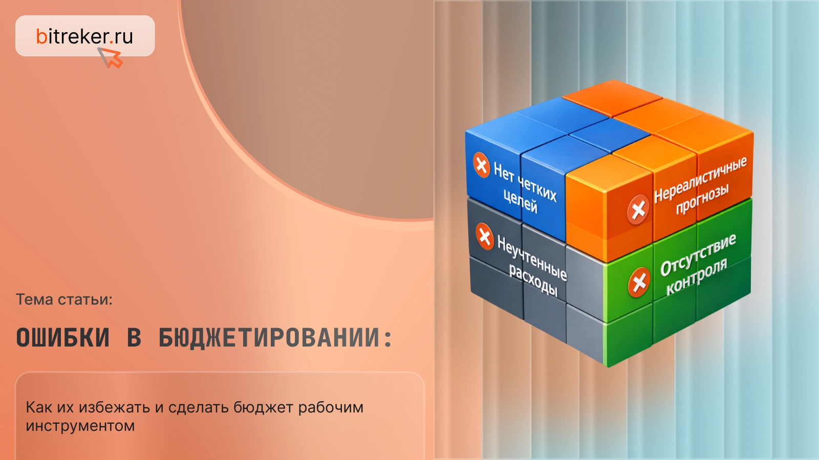 Ошибки в бюджетировании: как их избежать и сделать бюджет рабочим инструментом