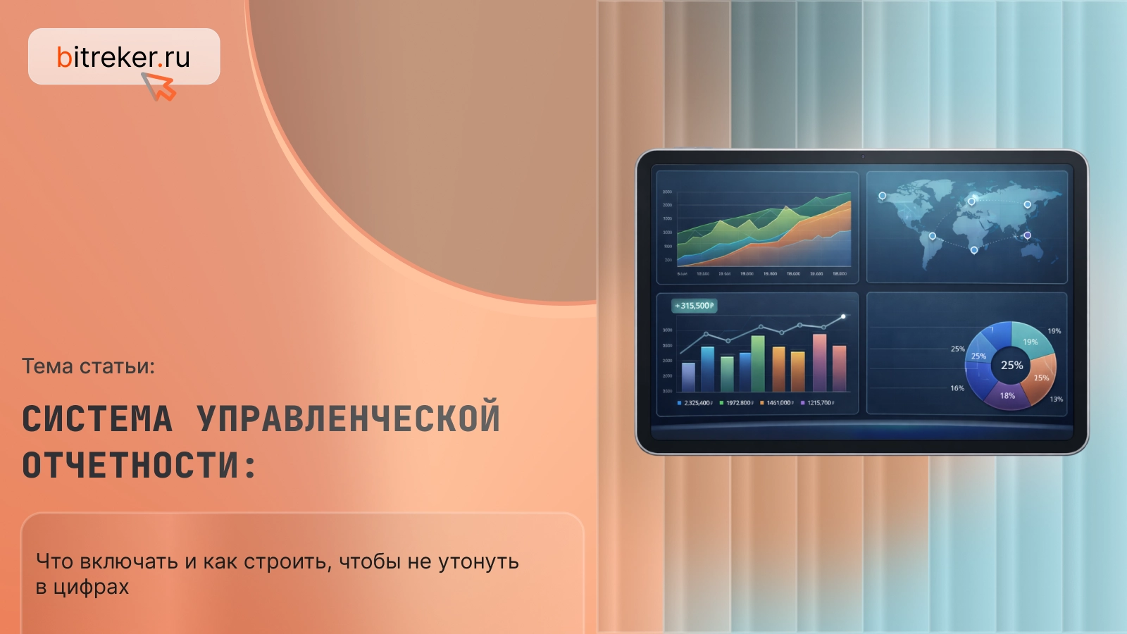 Система управленческой отчетности: что включать и как строить, чтобы не утонуть в цифрах