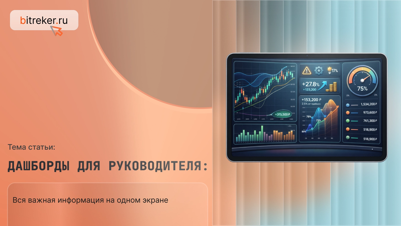 Дашборды для руководителя: вся важная информация на одном экране
