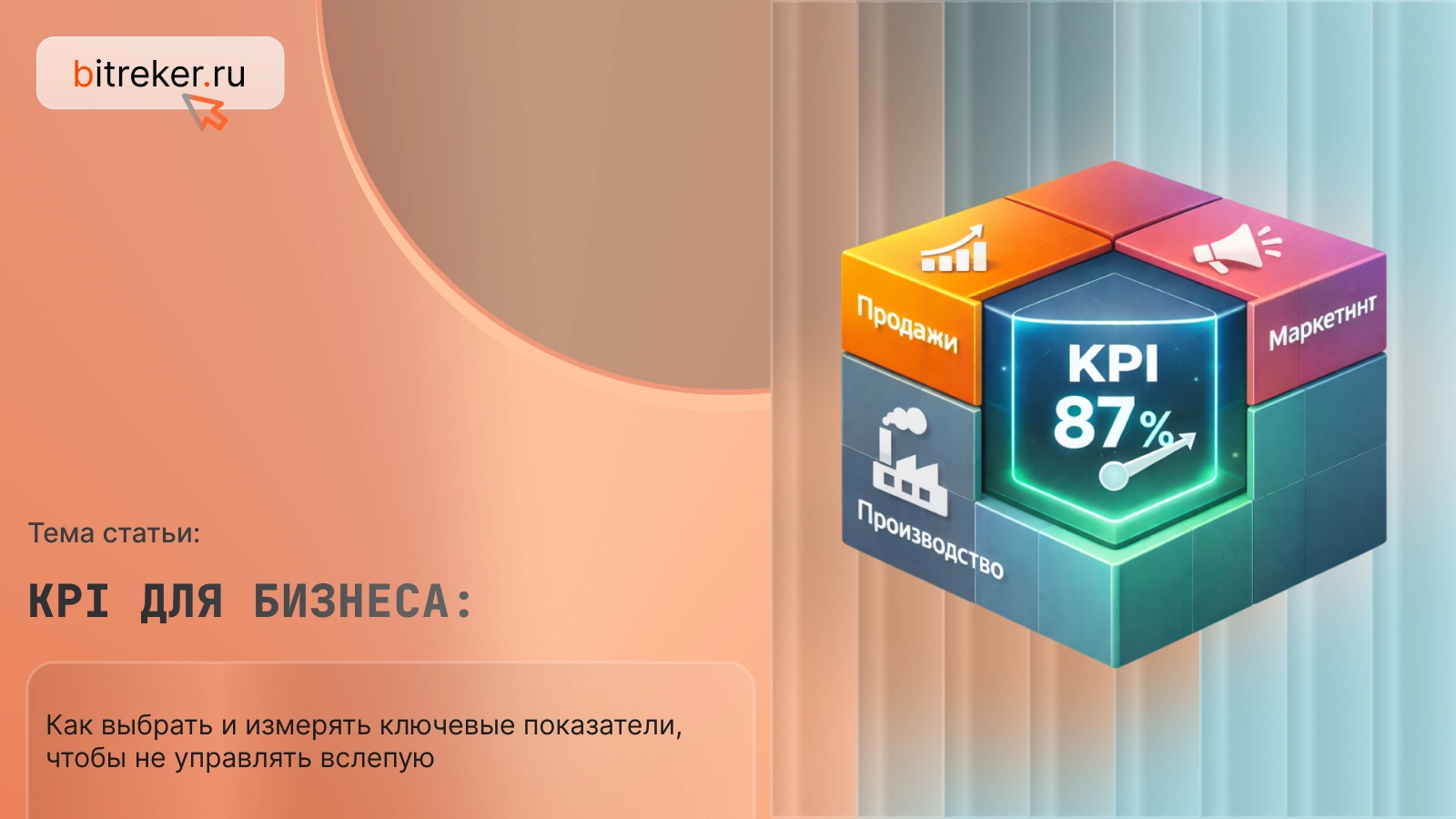 KPI для бизнеса: как выбрать и измерять ключевые показатели, чтобы не управлять вслепую