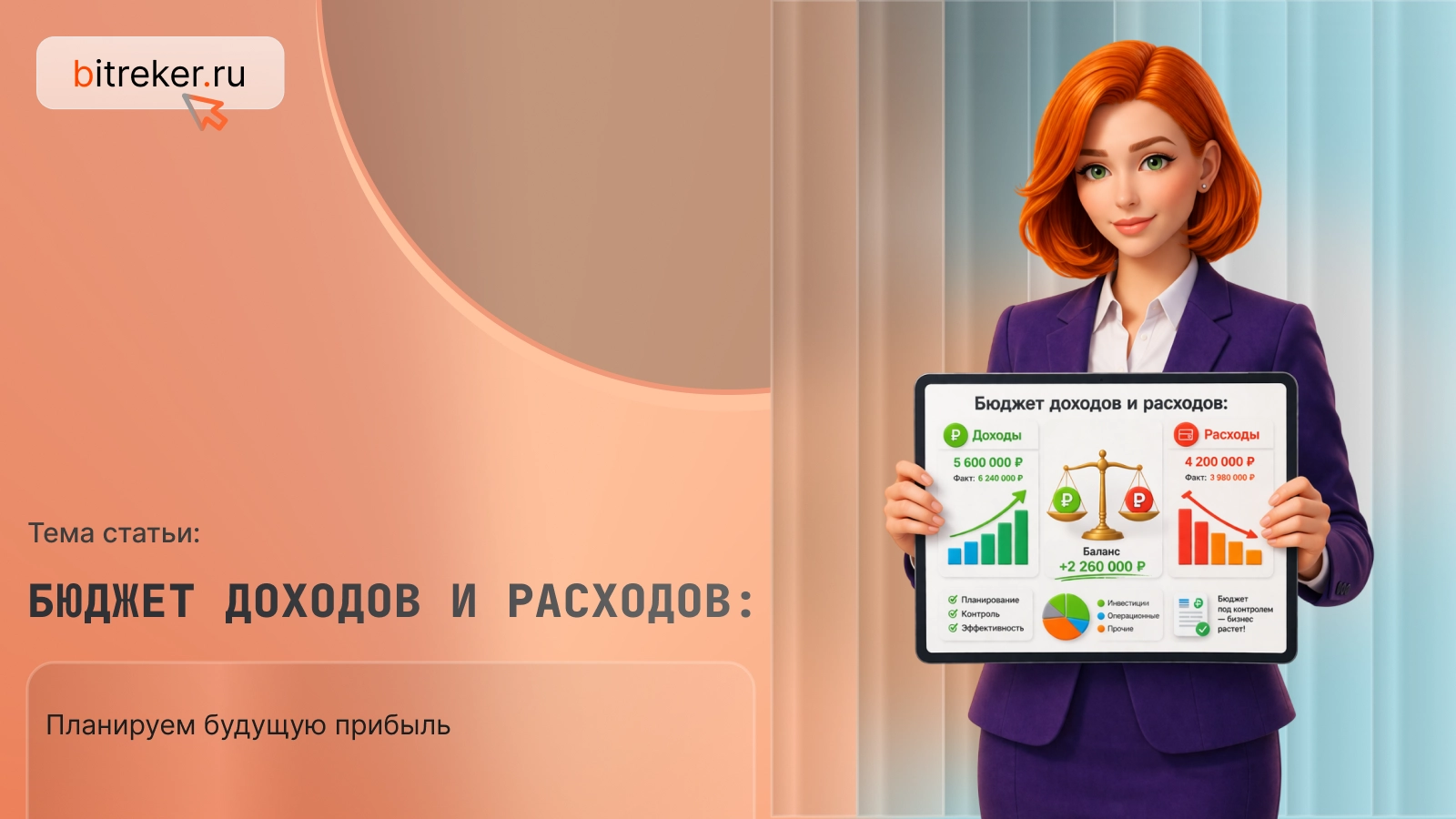 Бюджет доходов и расходов: планируем будущую прибыль
