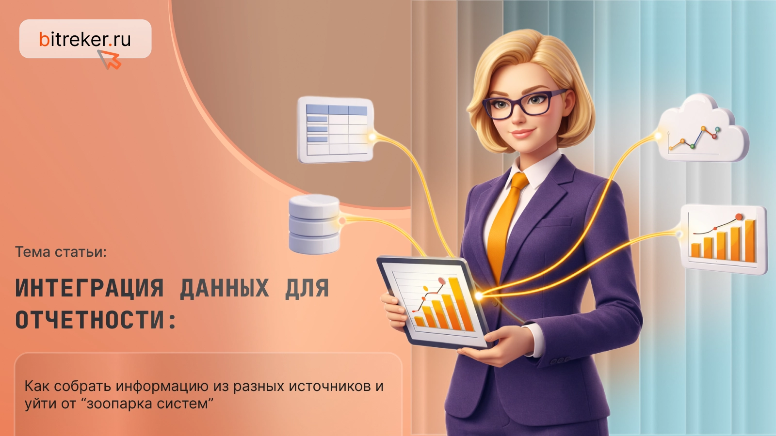 Интеграция данных для отчетности: как собрать информацию из разных источников и уйти от «зоопарка систем»