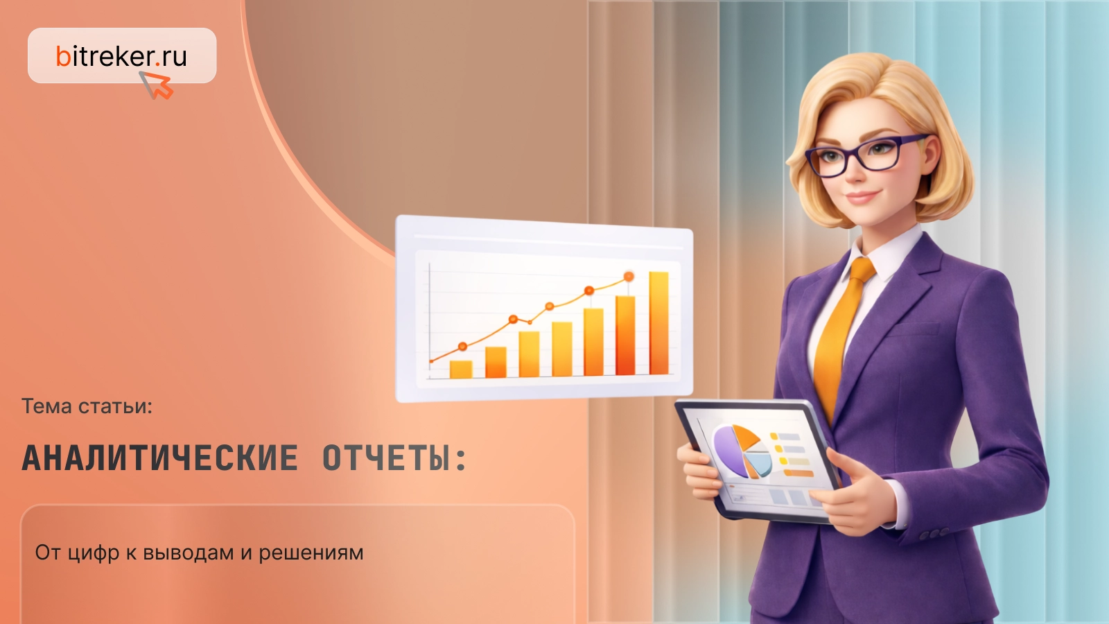 Аналитические отчеты: от цифр к выводам и решениям