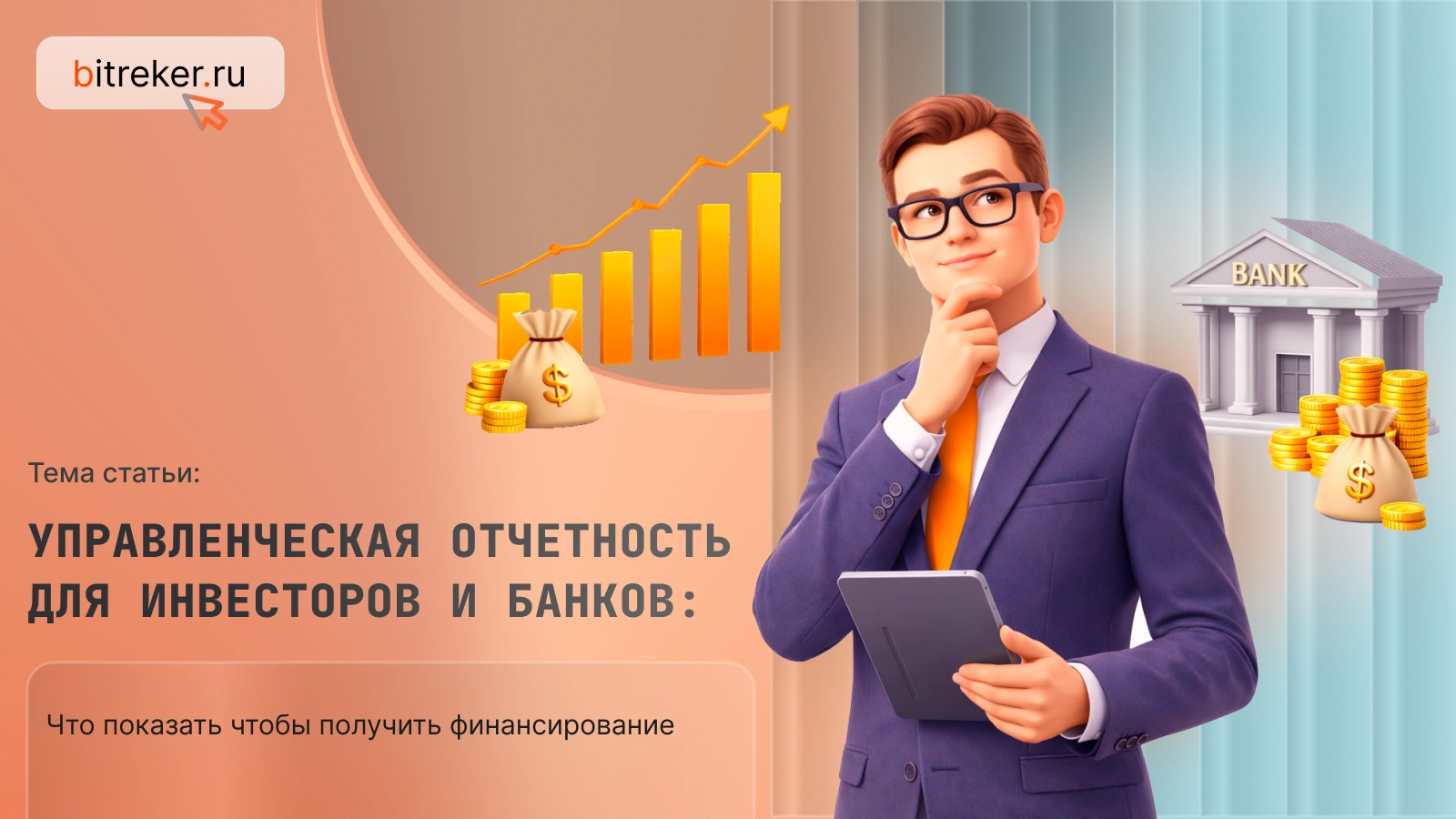 Управленческая отчетность для инвесторов и банков: что показать, чтобы получить финансирование