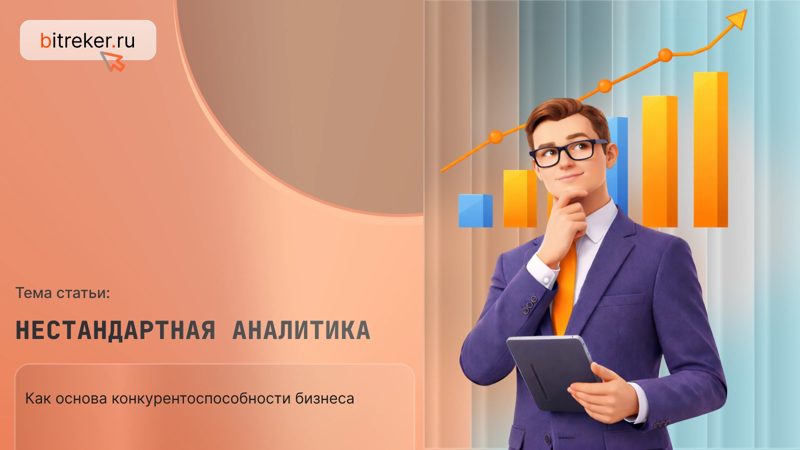 Нестандартная аналитика как основа конкурентоспособности бизнеса