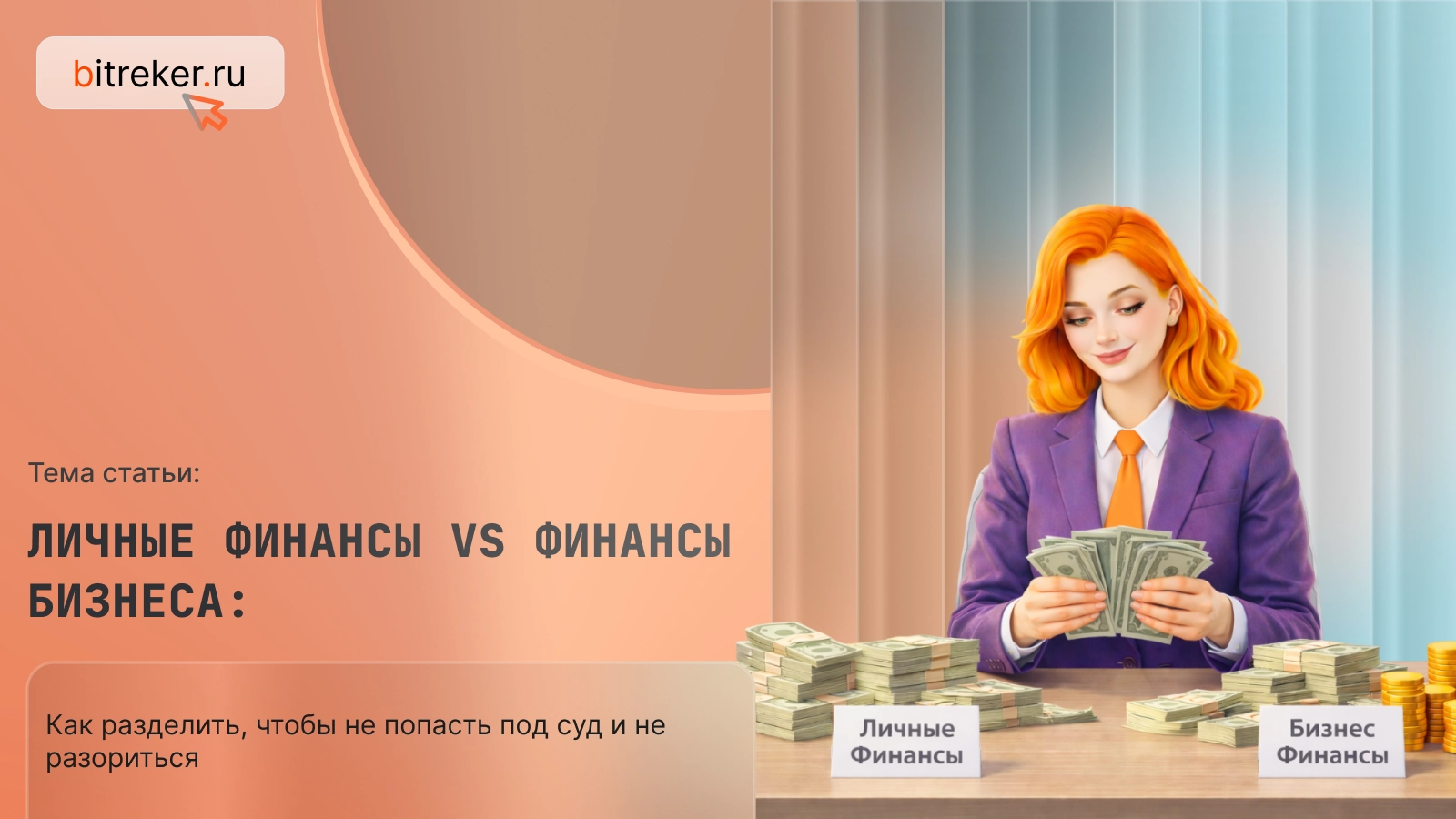 Личные финансы vs финансы бизнеса: как разделить, чтобы не попасть под суд и не разориться