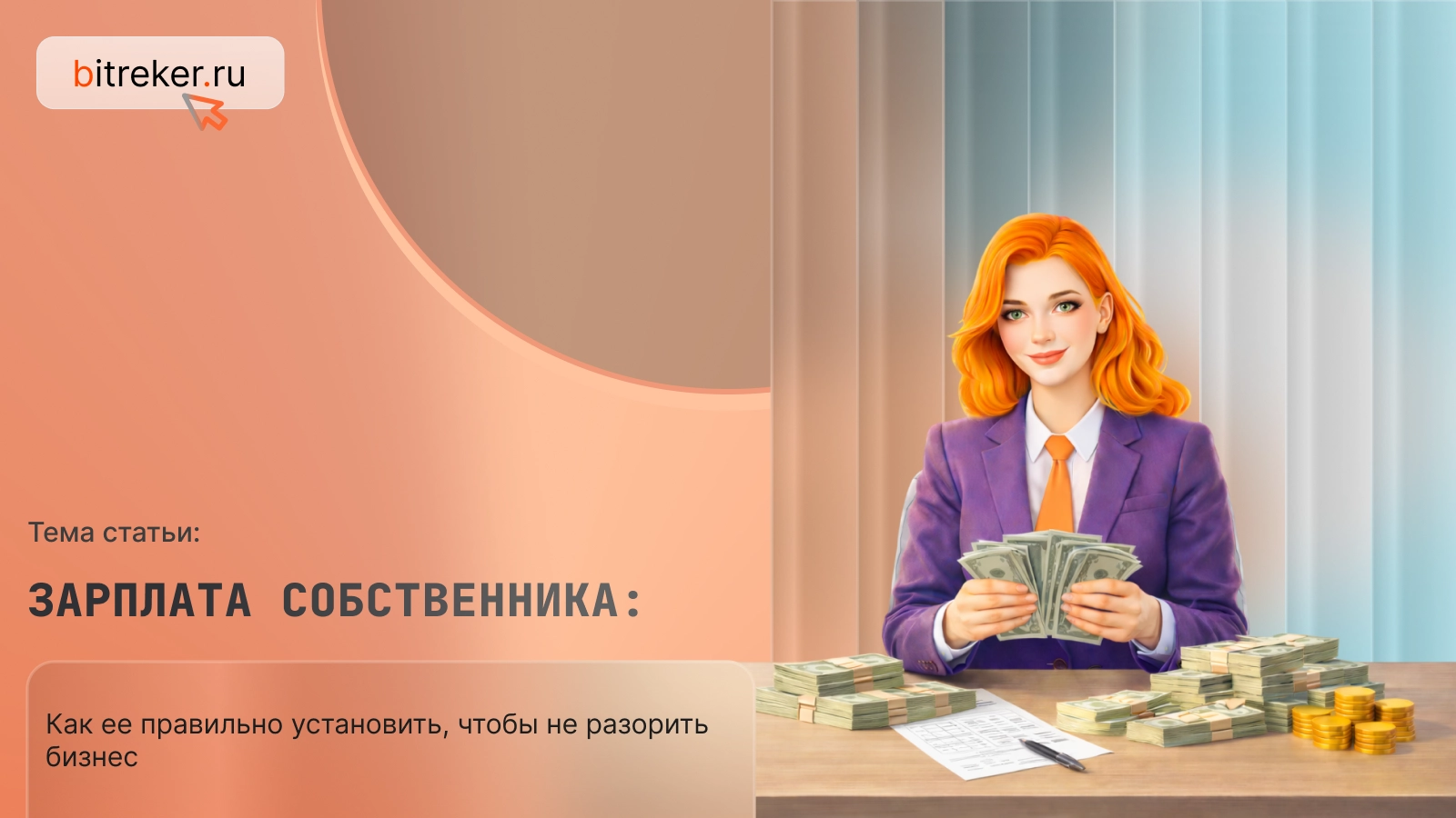 Зарплата собственника: как ее правильно устанавливать, чтобы не разорить бизнес