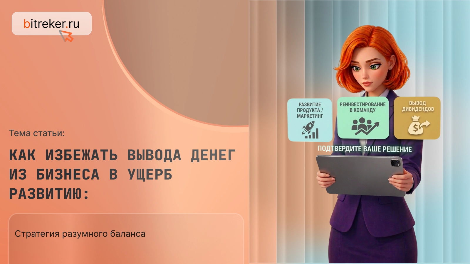Как избежать вывода денег из бизнеса в ущерб развитию: стратегия разумного баланса