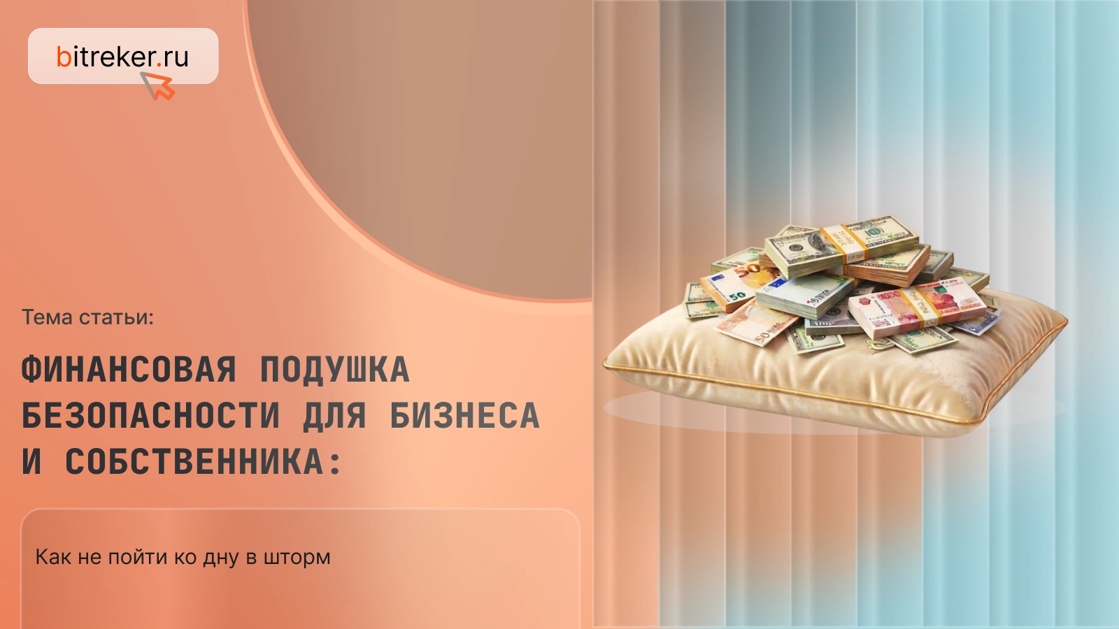 Финансовая подушка безопасности для бизнеса и собственника: как не пойти ко дну в шторм