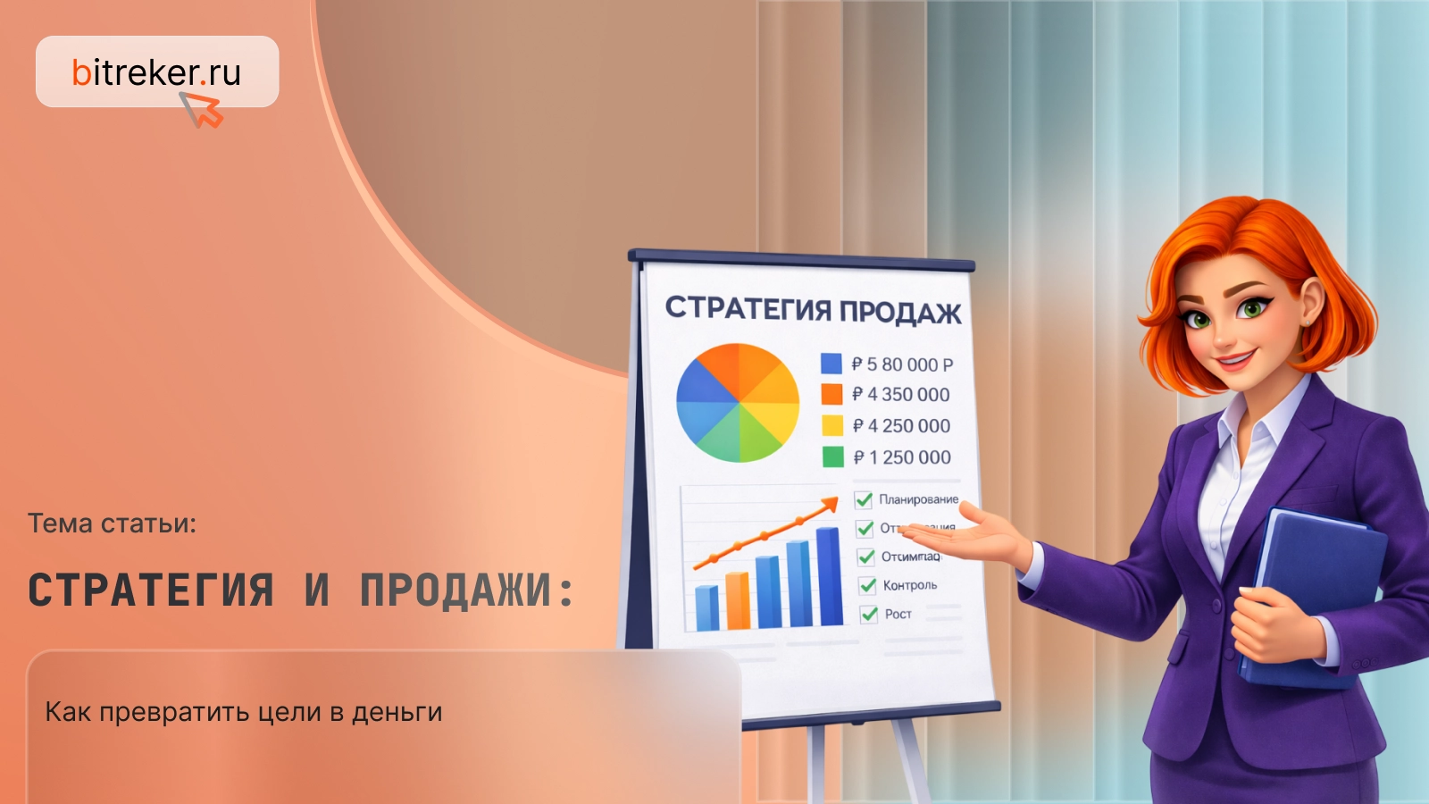 Стратегия и продажи: как превратить цели в деньги