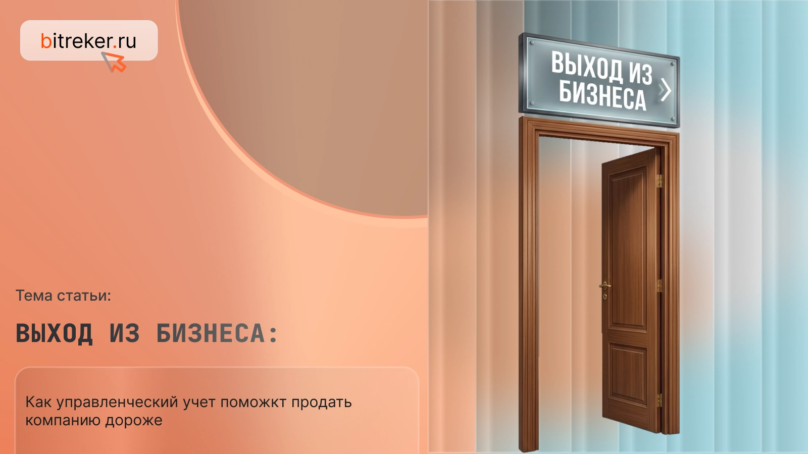 Выход из бизнеса: как управленческий учет поможет продать компанию дороже
