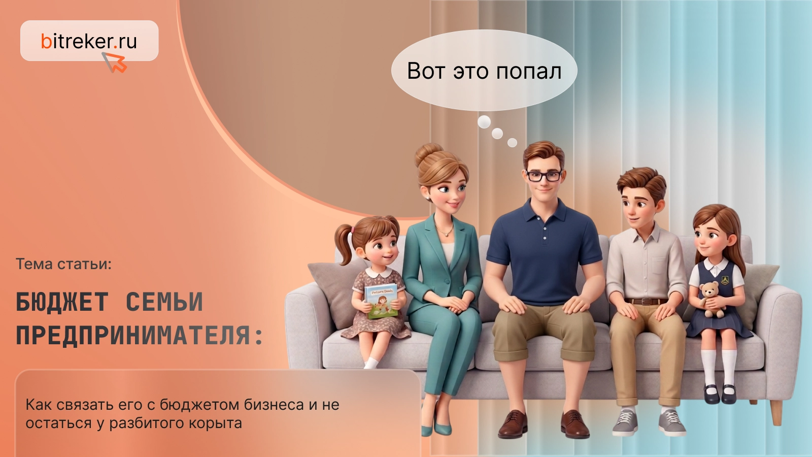 Бюджет семьи предпринимателя: как связать его с бюджетом бизнеса и не остаться у разбитого корыта