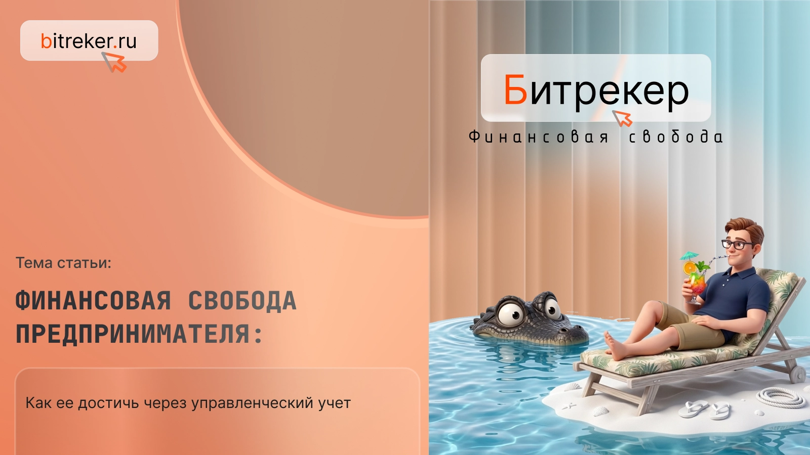 Финансовая свобода предпринимателя: как ее достичь через управленческий учет