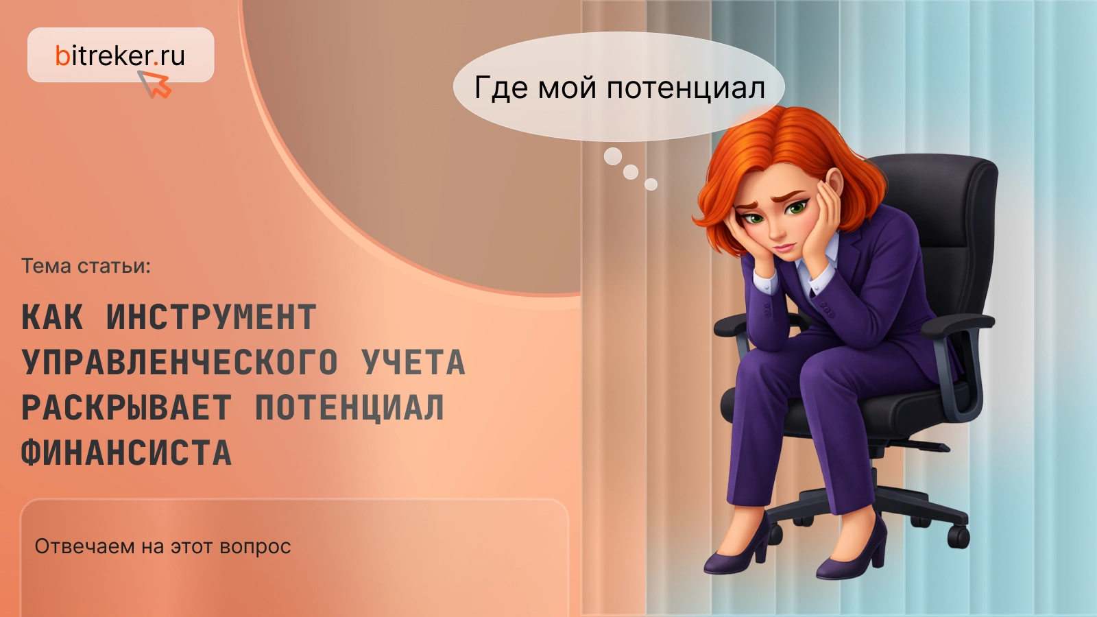 Как инструмент управленческого учета раскрывает потенциал финансиста