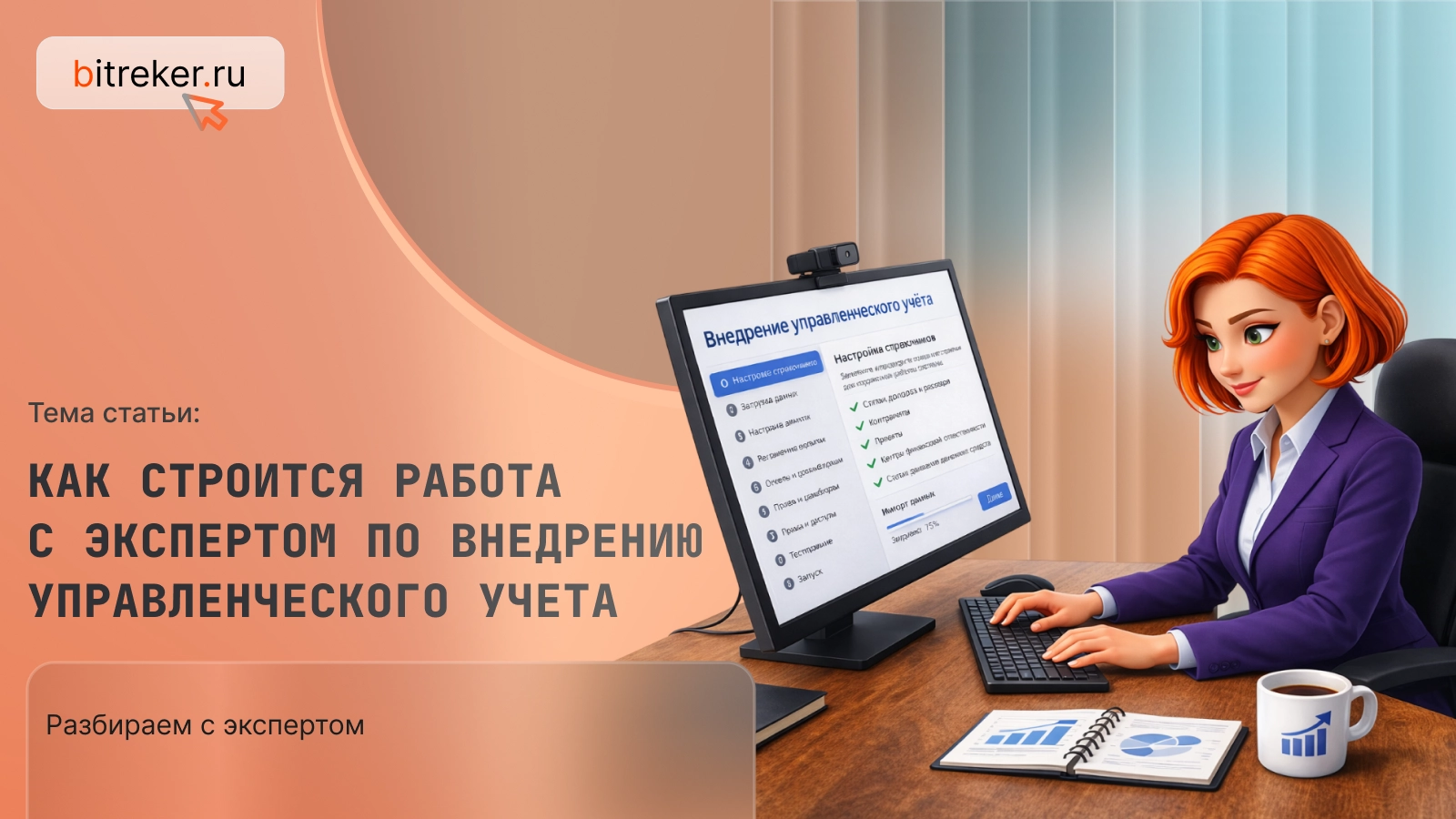 Как строится работа с экспертом по внедрению управленческого учета