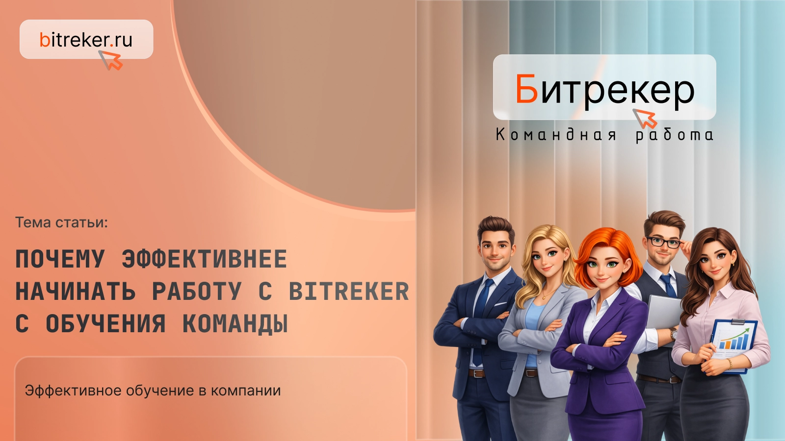 Почему эффективнее начинать работу с Битрекер с обучения команды