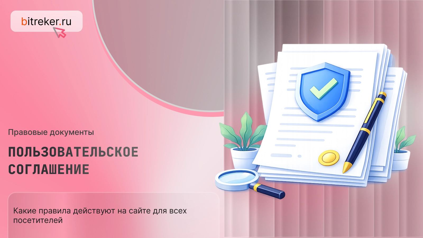 Пользовательское соглашение